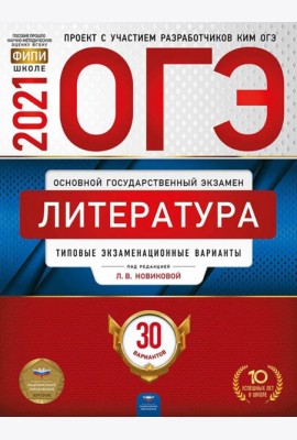 ОГЭ-2021. Литература: типовые экзаменационные варианты: 30 вариантов
