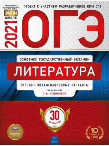 ОГЭ-2021. Литература: типовые экзаменационные варианты: 30 вариантов
