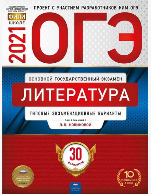 ОГЭ-2021. Литература: типовые экзаменационные варианты: 30 вариантов