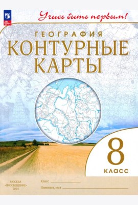 География. 8 класс. Учись быть первым! Контурные карты