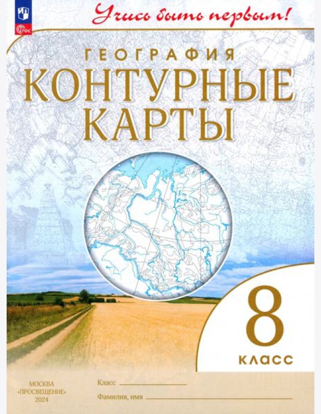 География. 8 класс. Учись быть первым! Контурные карты