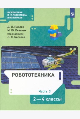 Робототехника. 2-4 классы. Учебник. В 4-х частях. ФГОС. Часть 3