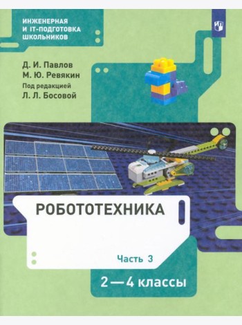 Робототехника. 2-4 классы. Учебник. В 4-х частях. ФГОС. Часть 3