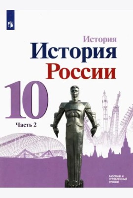 История России. 10 класс. Учебник. Базовый и углубленный уровни. В 3-х частях. Часть 2