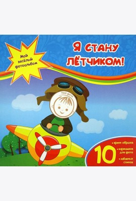 Я стану летчиком!