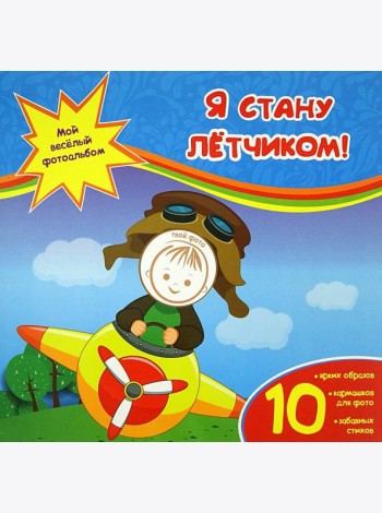 Я стану летчиком!
