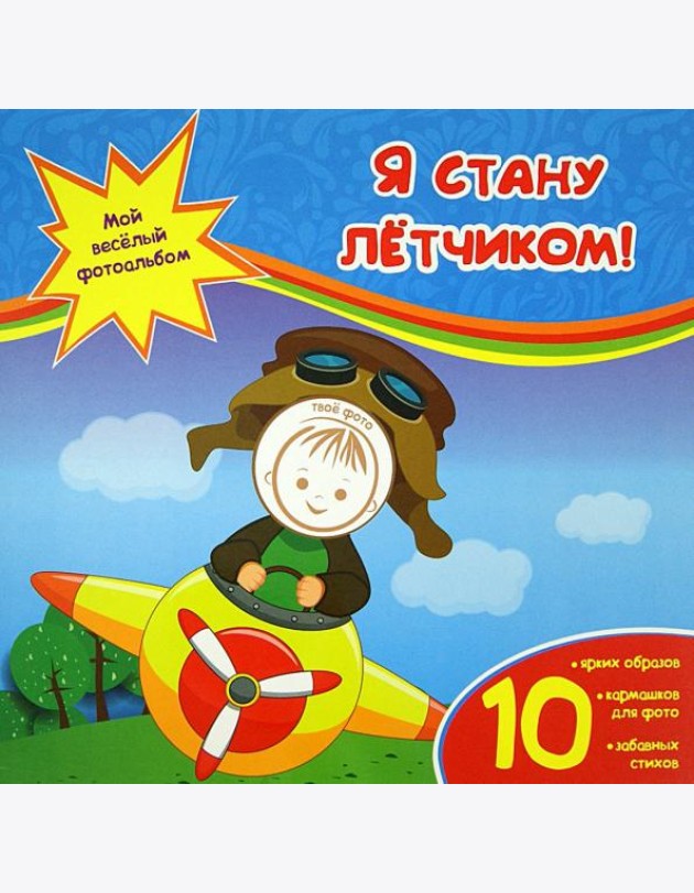 Я стану летчиком!