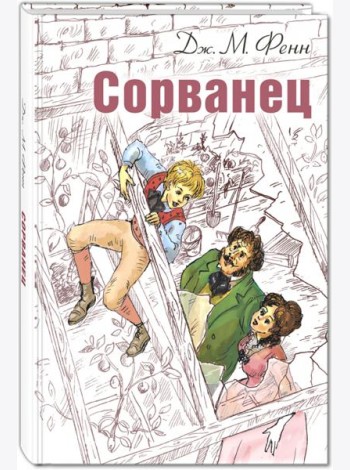Сорванец