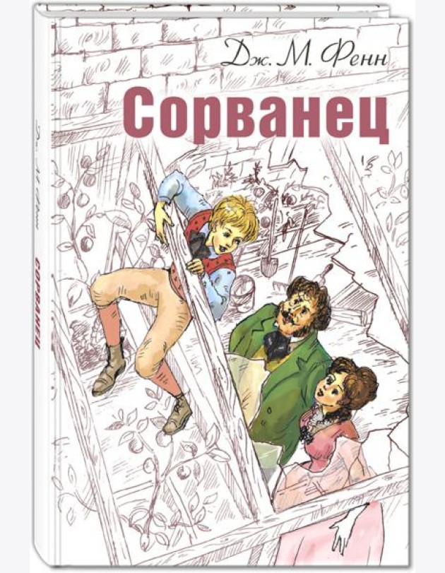 Сорванец