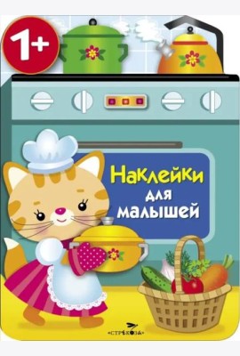 Наклейки для малышей. Кухонная плита