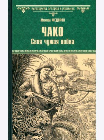 Чако. Своя чужая война