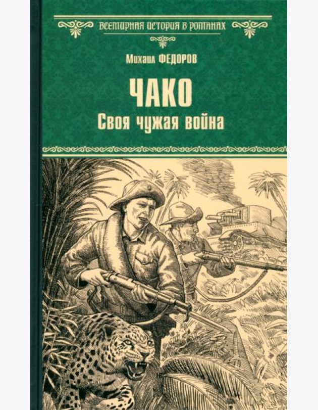 Чако. Своя чужая война