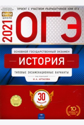 ОГЭ-2021. История: типовые экзаменационные варианты: 30 вариантов