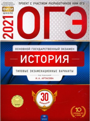 ОГЭ-2021. История: типовые экзаменационные варианты: 30 вариантов