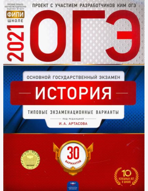 ОГЭ-2021. История: типовые экзаменационные варианты: 30 вариантов