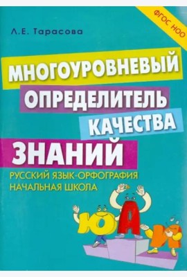 Многоуровневый определитель качества знаний по русскому языку. Начальная школа. ФГОС
