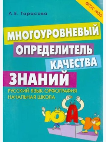 Многоуровневый определитель качества знаний по русскому языку. Начальная школа. ФГОС