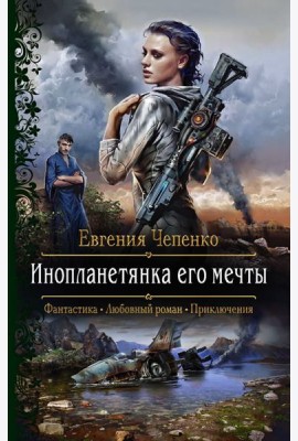 Инопланетянка его мечты