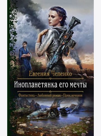 Инопланетянка его мечты