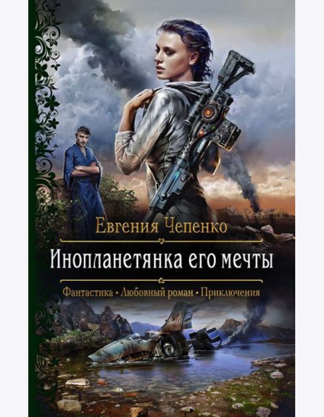 Инопланетянка его мечты