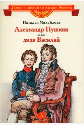 Александр Пушкин и его дядя Василий