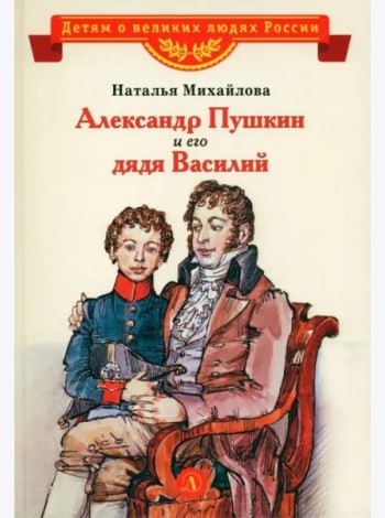 Александр Пушкин и его дядя Василий