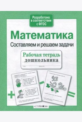 Р/т дошкольника. Математика. Составляем и решаем задачи