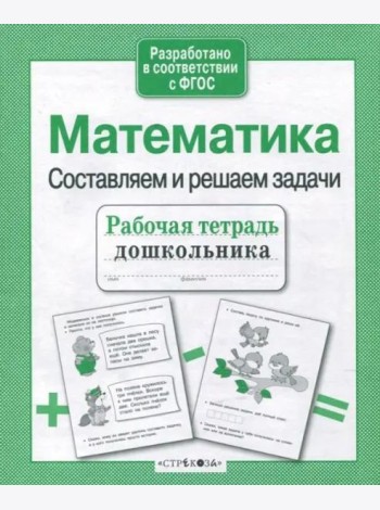 Р/т дошкольника. Математика. Составляем и решаем задачи