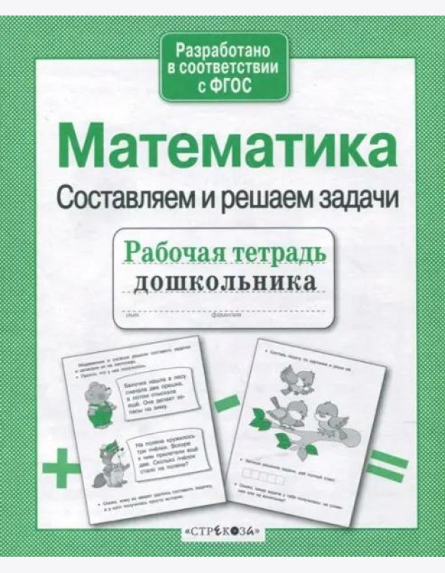 Р/т дошкольника. Математика. Составляем и решаем задачи
