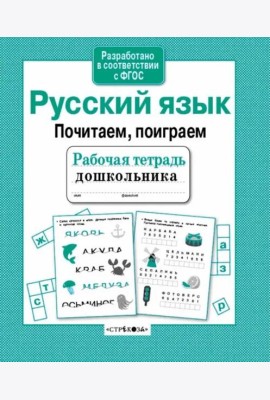 Р/т дошкольника. Русский язык. Почитаем, поиграем