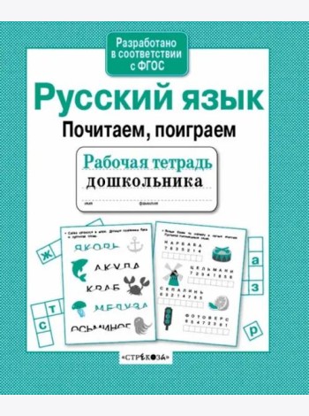 Р/т дошкольника. Русский язык. Почитаем, поиграем