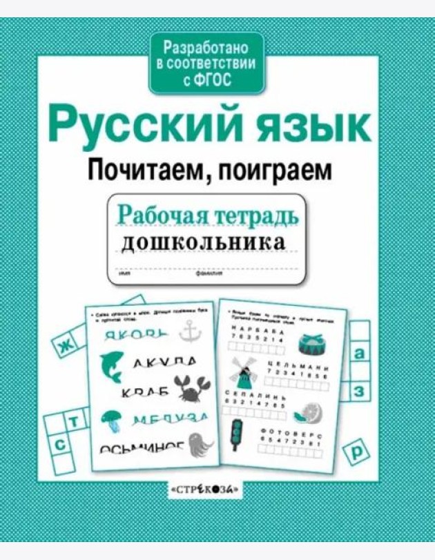Р/т дошкольника. Русский язык. Почитаем, поиграем