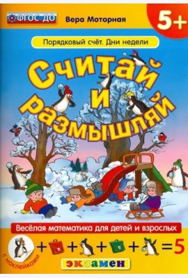 Считай и размышляй. Порядковый счет. Дни недели. ФГОС ДО