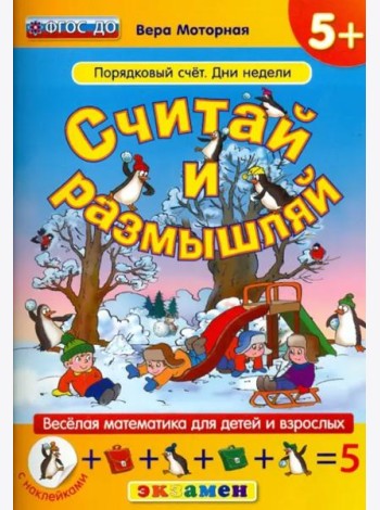 Считай и размышляй. Порядковый счет. Дни недели. ФГОС ДО