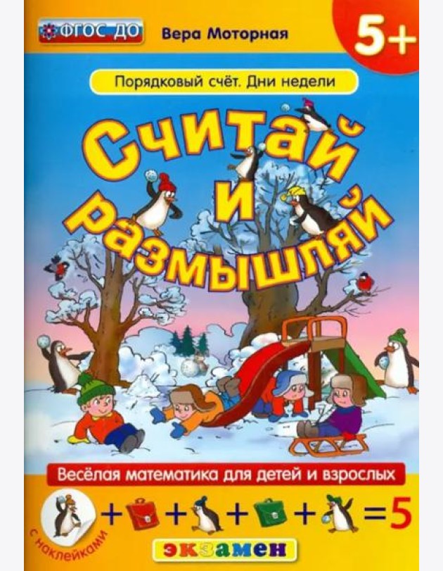 Считай и размышляй. Порядковый счет. Дни недели. ФГОС ДО