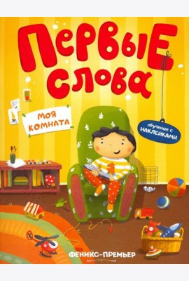 Моя комната. Обучающая книжка с наклейками