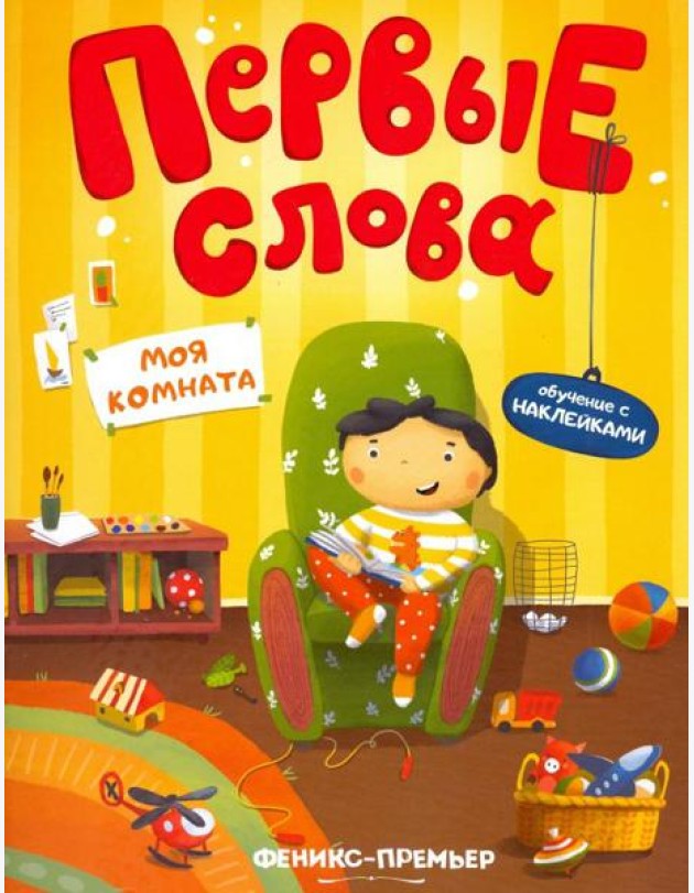 Моя комната. Обучающая книжка с наклейками