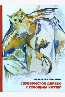 Серебристое дерево с поющим котом