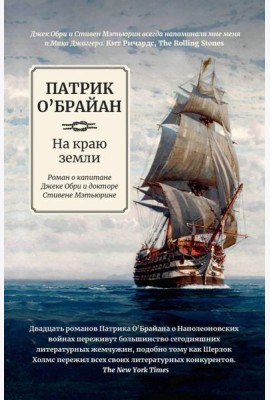 На краю земли