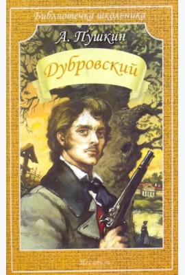 Дубровский