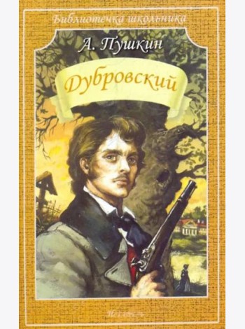 Дубровский