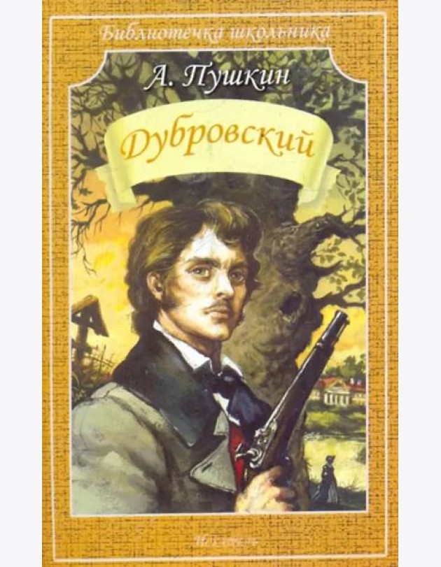 Дубровский