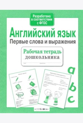 Р/т дошкольника. Английский язык. Первые слова и выражения