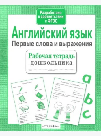 Р/т дошкольника. Английский язык. Первые слова и выражения