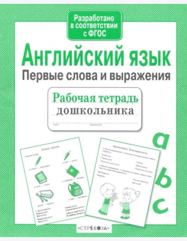 Р/т дошкольника. Английский язык. Первые слова и выражения