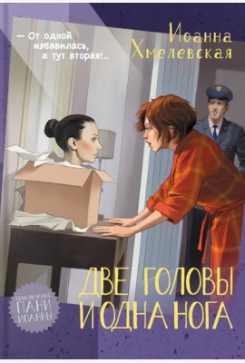 Две головы и одна нога