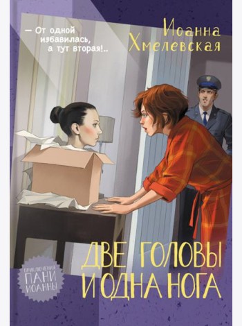 Две головы и одна нога