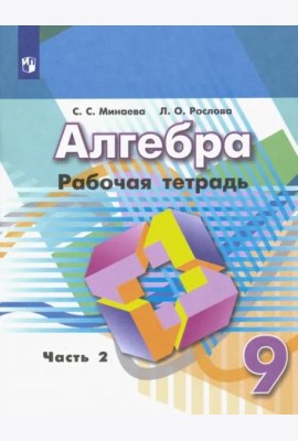 Алгебра. 9 класс. Рабочая тетрадь. В 2-х частях. ФГОС. Часть 2