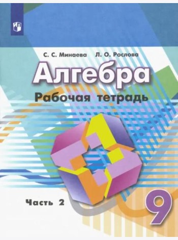 Алгебра. 9 класс. Рабочая тетрадь. В 2-х частях. ФГОС. Часть 2