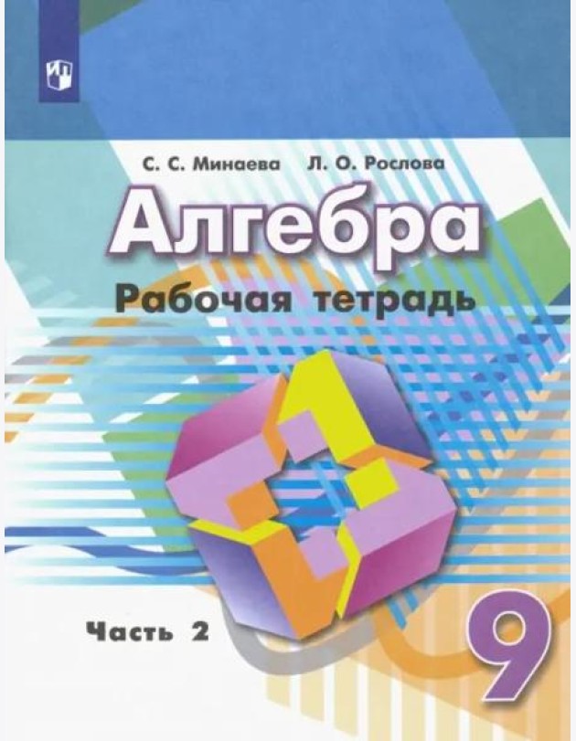 Алгебра. 9 класс. Рабочая тетрадь. В 2-х частях. ФГОС. Часть 2